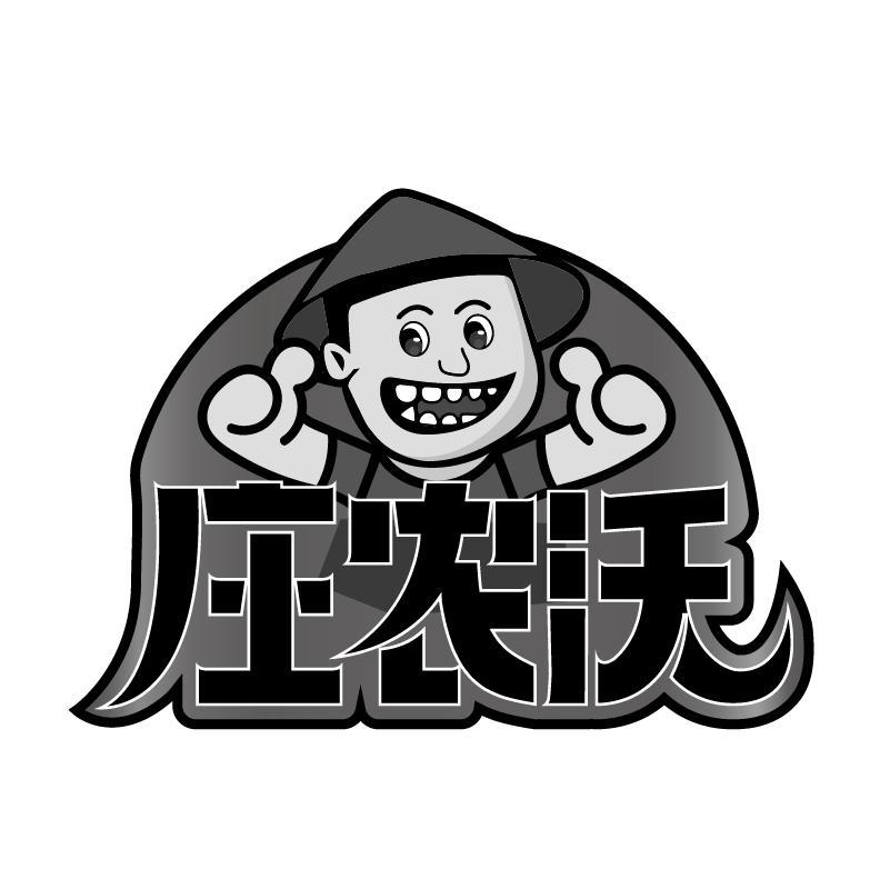 转让商标-庄农沃