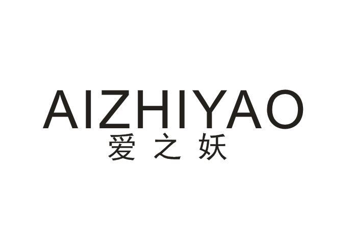 转让商标-爱之妖