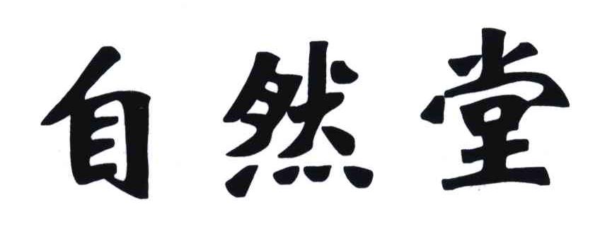 自然堂商标标样