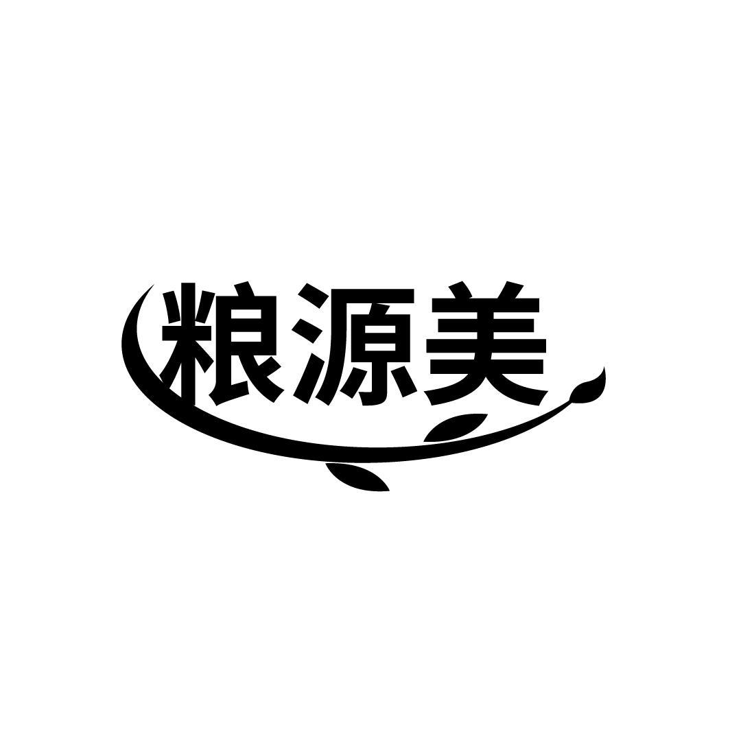 转让商标-粮源美
