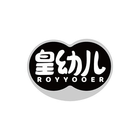 商標文字皇幼兒 royyooer商標註冊號 57349776,商標申請人古道傑的