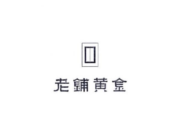 老铺黄金商标标样