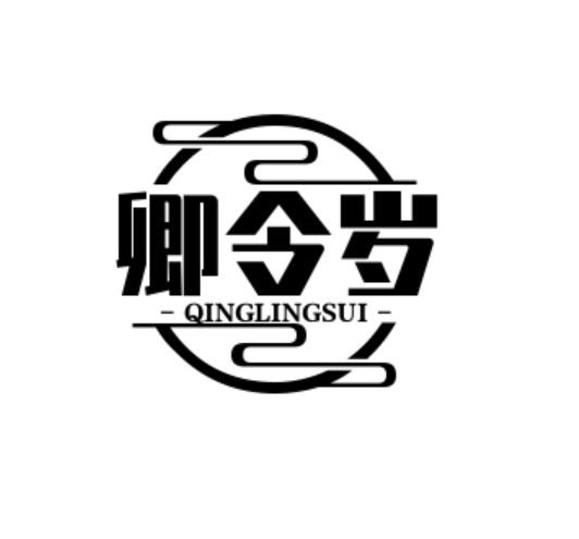 转让商标-卿令岁