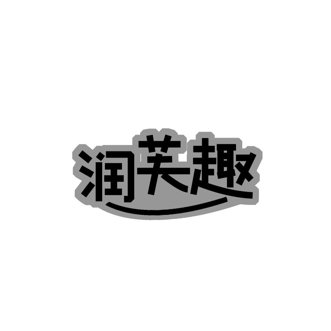 转让商标-润芙趣