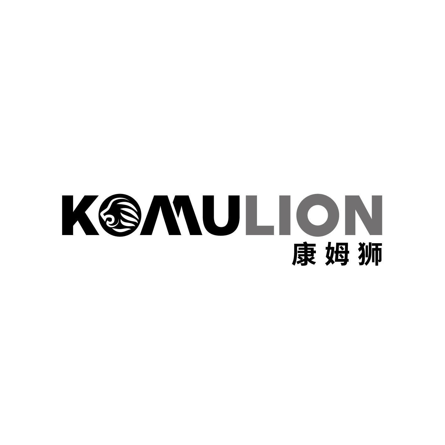 转让商标-康姆狮 KOMULION