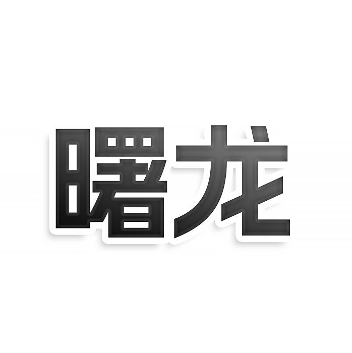转让商标-曙龙