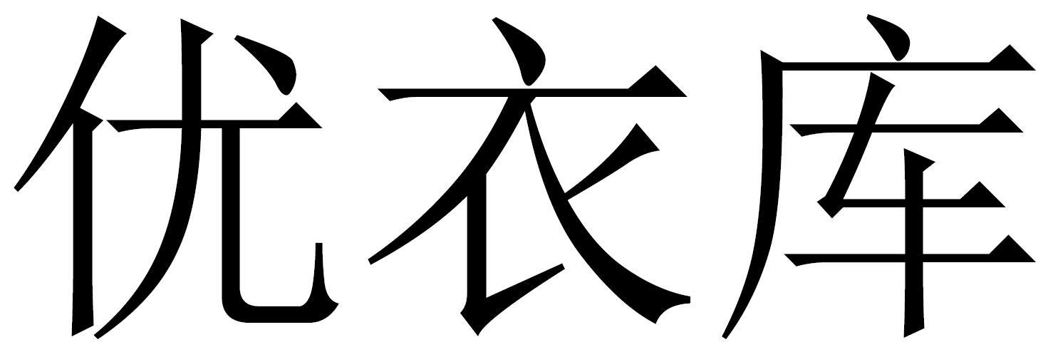 优衣库商标标样