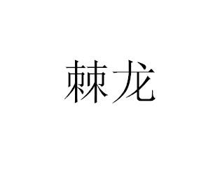 转让商标-棘龙