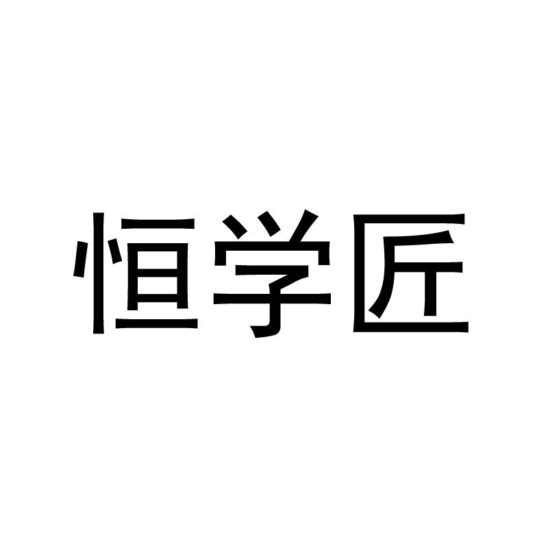 商标文字恒学匠商标注册号 52910346,商标申请人广州市恒立家具有限