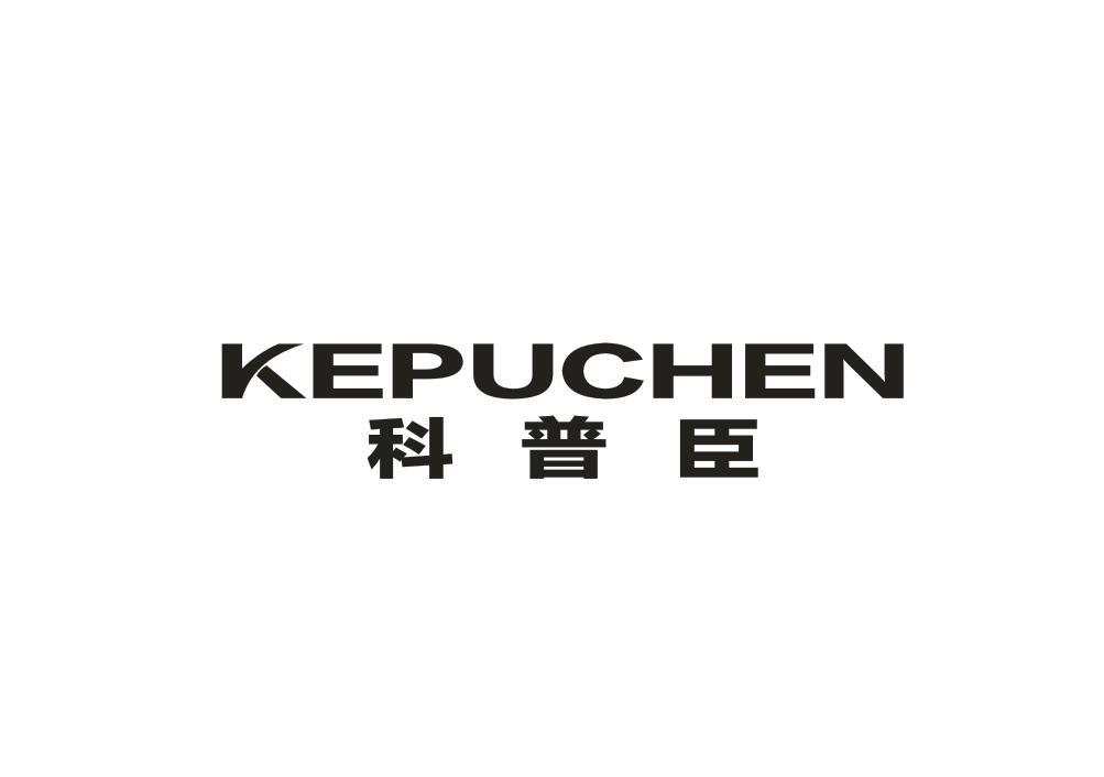 转让商标-科普臣