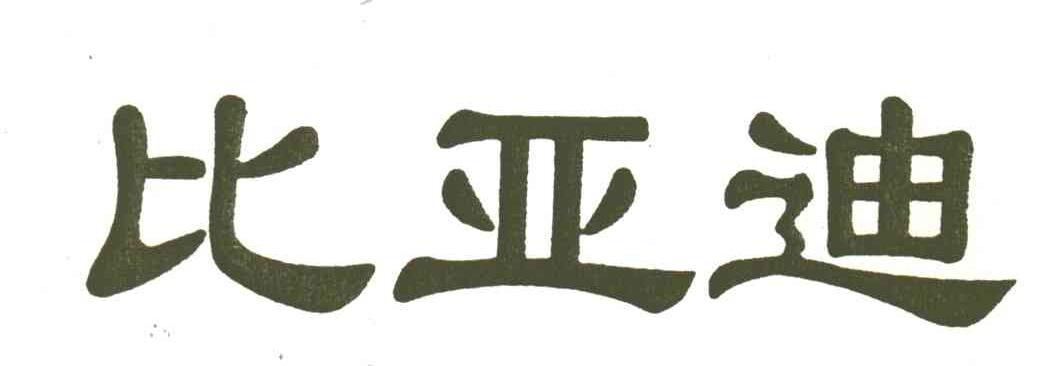 比亚迪商标标样