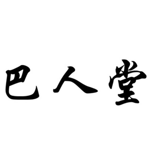 转让商标-巴人堂