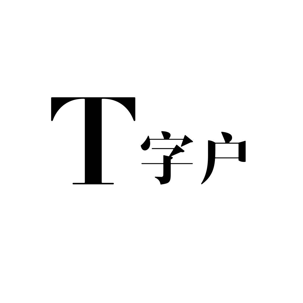 商標文字t字戶商標註冊號 55721639,商標申請人盧小嬌的商標詳情 - 標