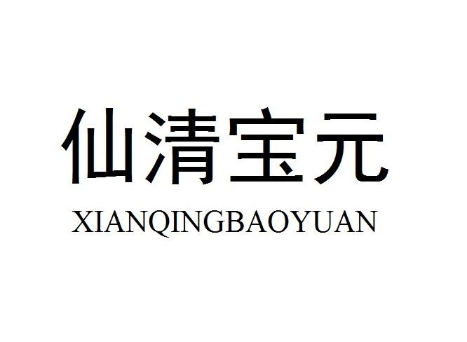 商标名称仙清宝元商标注册号 59066245,商标申请人晁楚杰的商标详情