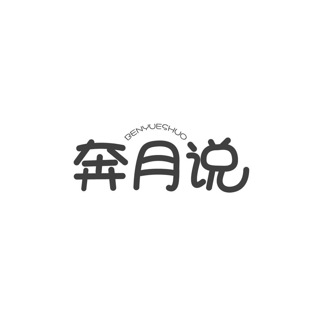转让商标-奔月说