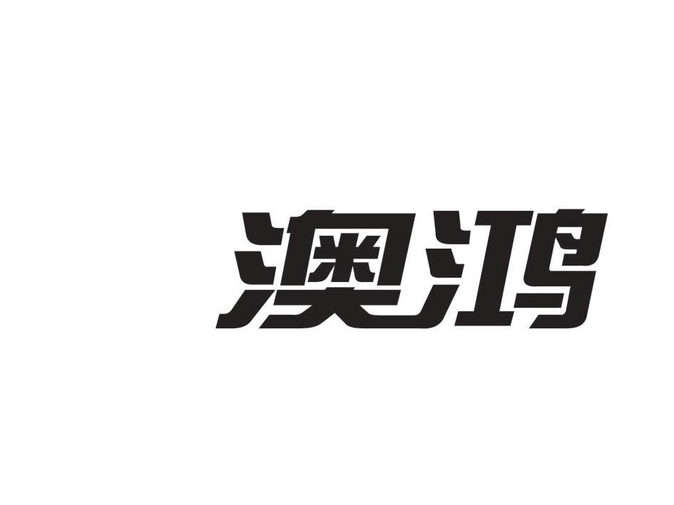 转让商标-澳鸿