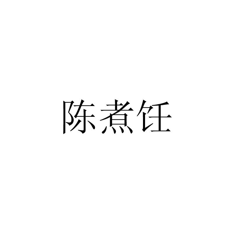 转让商标-陈煮饪
