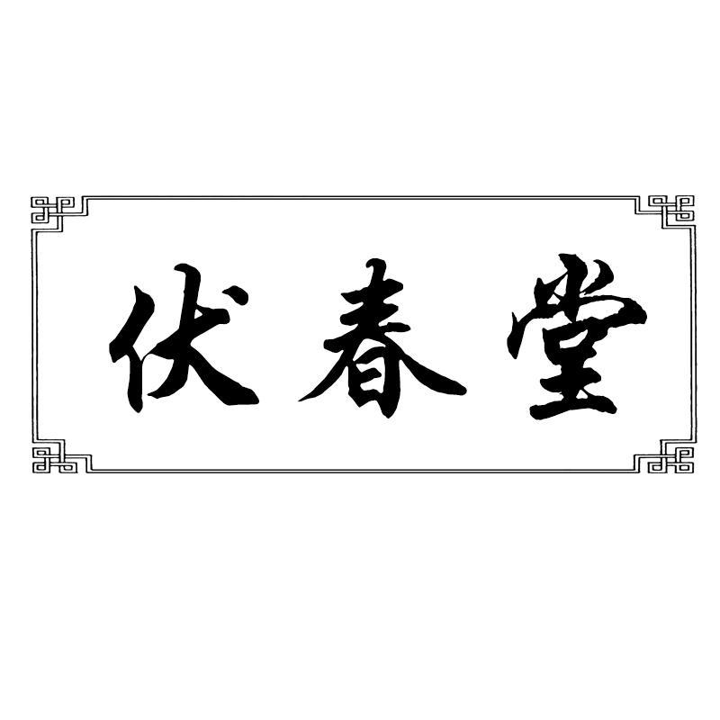 转让商标-伏春堂