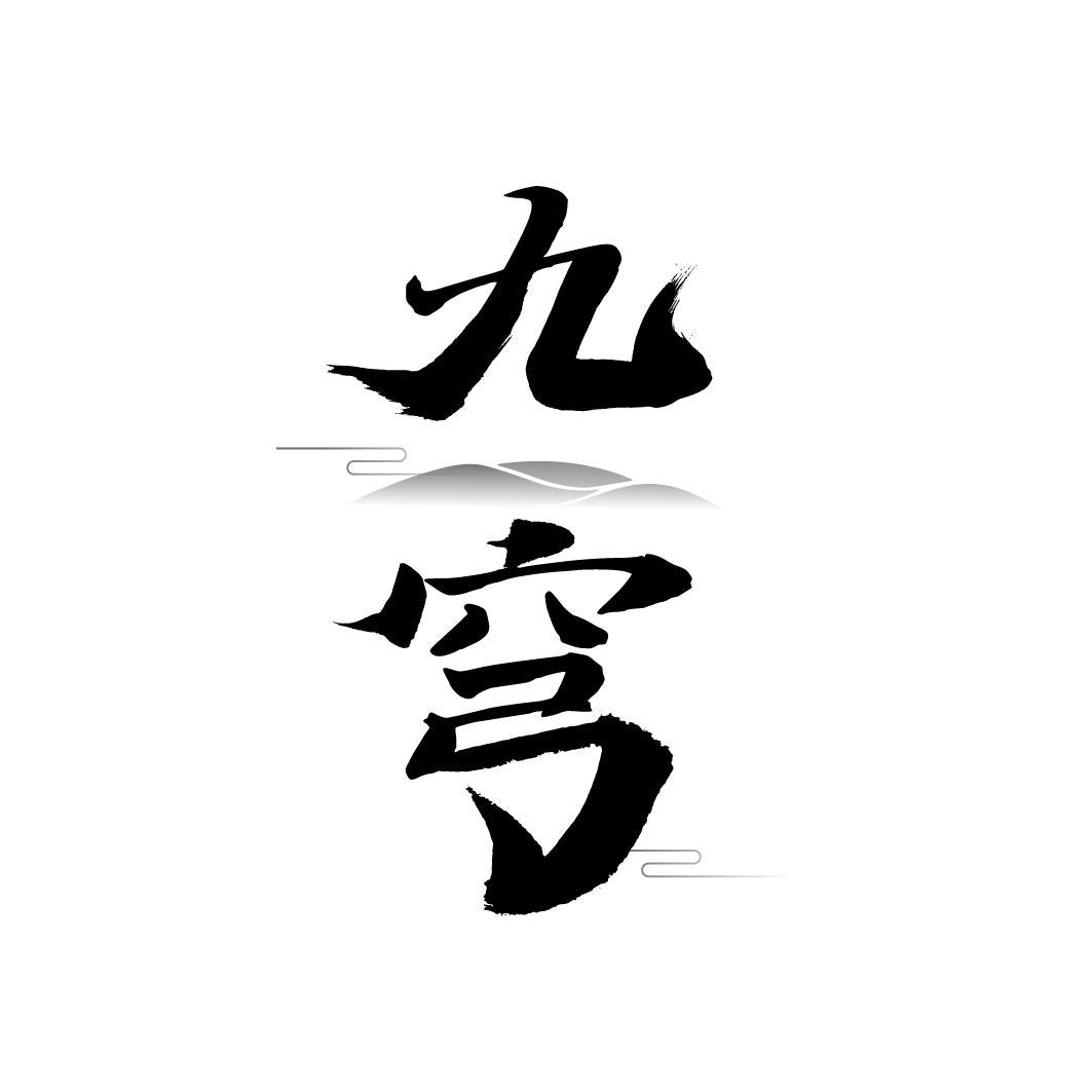 转让商标-九穹