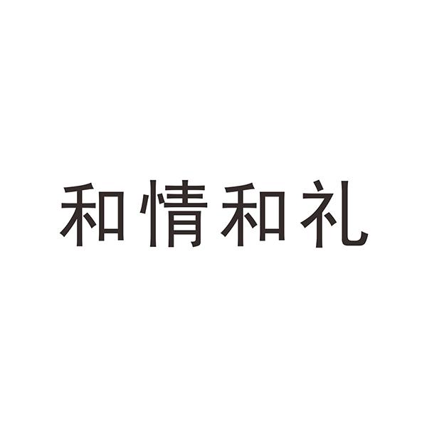 转让商标-和情和礼