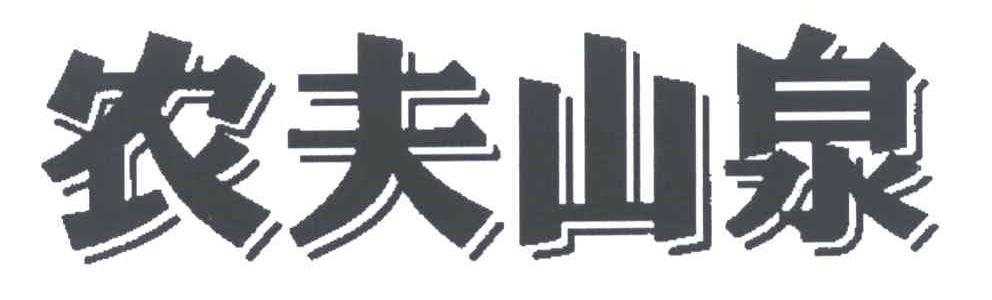 农夫山泉商标标样