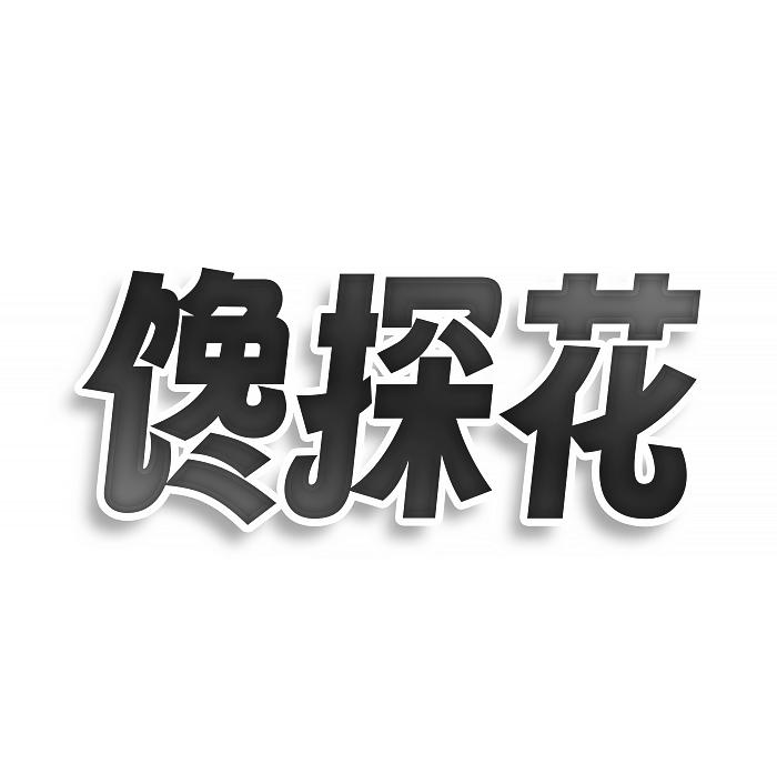 转让商标-馋探花