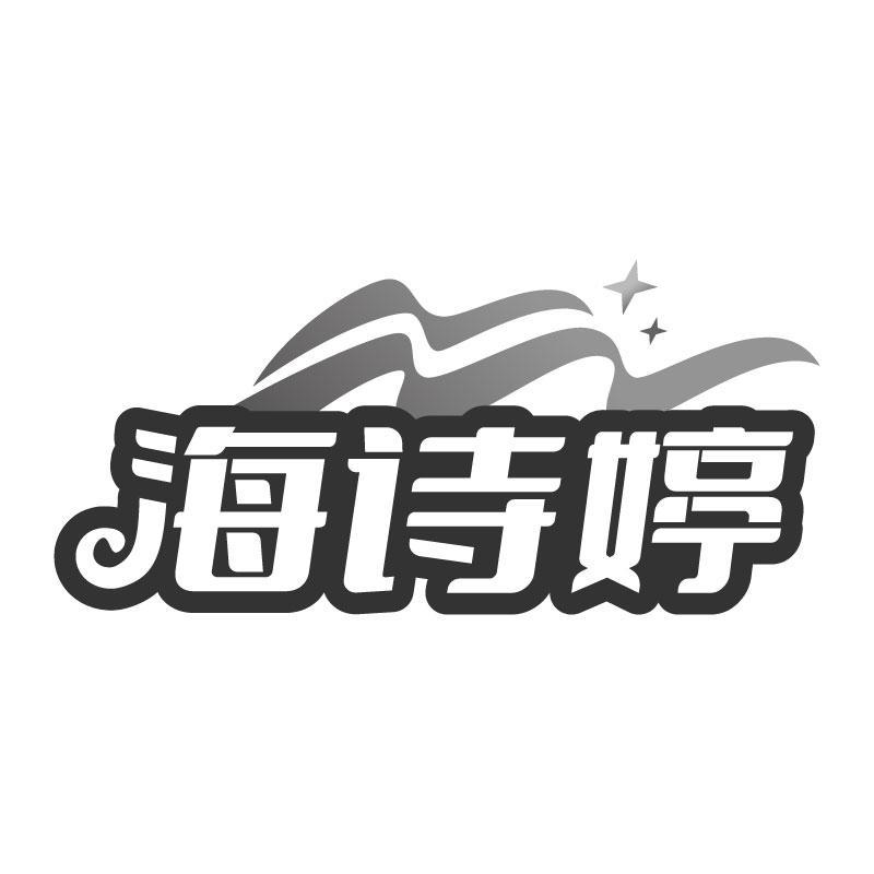 转让商标-海诗婷