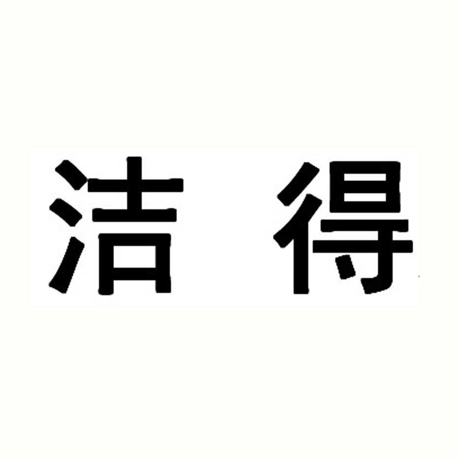 转让商标-洁得