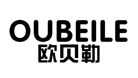 转让商标-欧贝勒