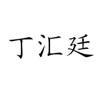 商标文字丁汇廷商标注册号 54314049,商标申请人王刚的商标详情 标