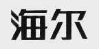 海尔商标标样