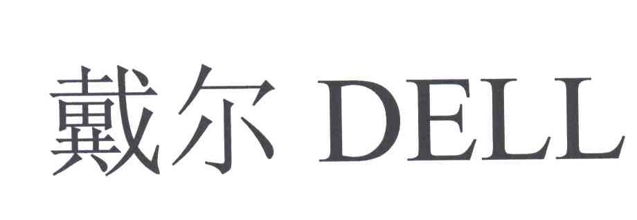 戴尔商标标样