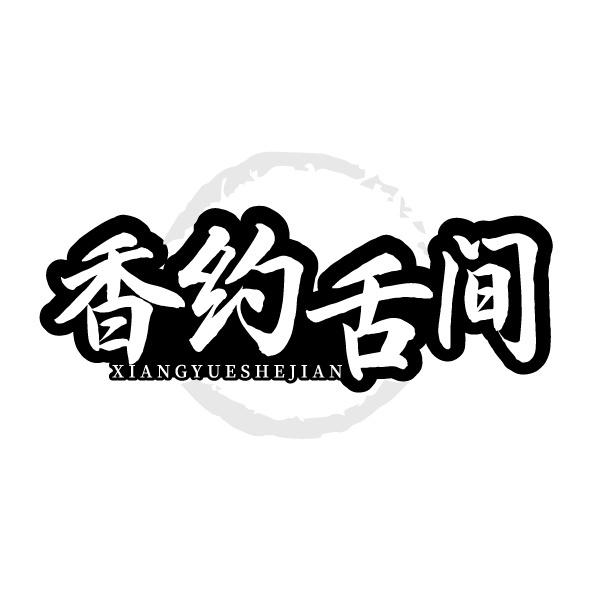 转让商标-香约舌间