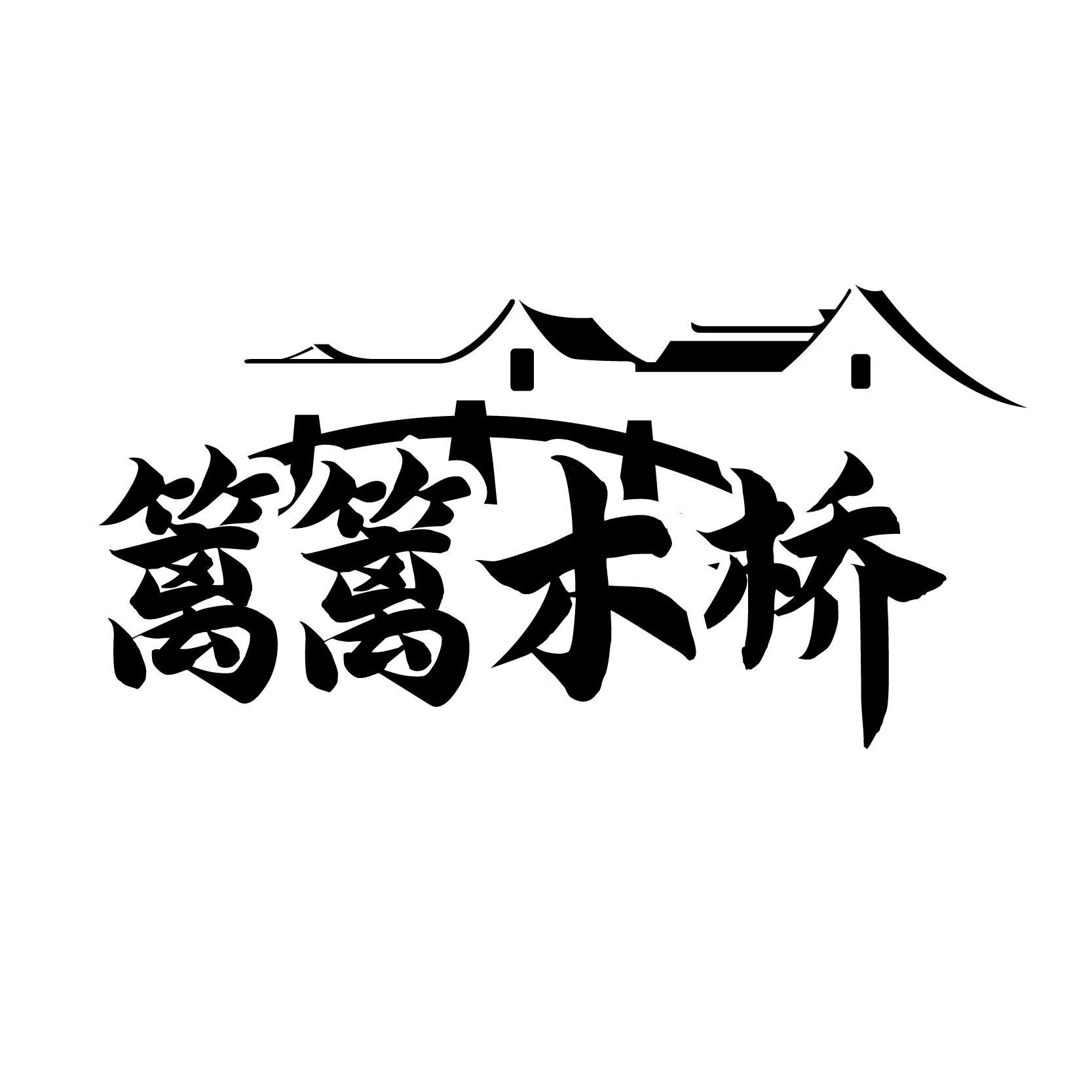 转让商标-篱篱木桥