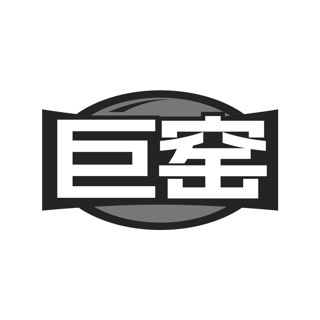 转让商标-巨窑