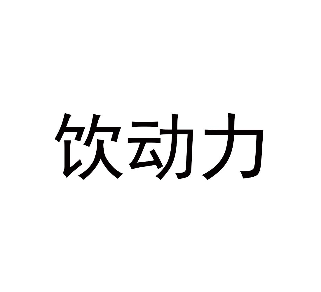 转让商标-饮动力