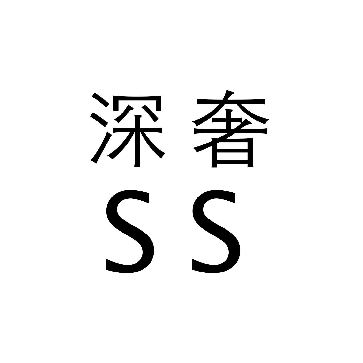 转让商标-深奢  SS