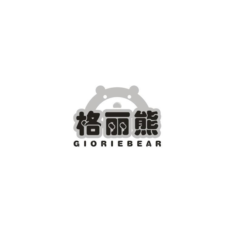 转让商标-格丽熊 GIORIEBEAR