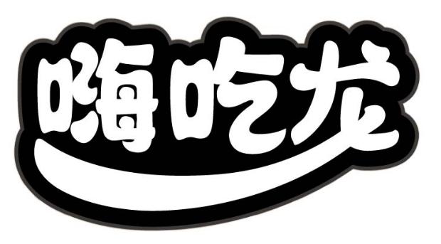 转让商标-嗨吃龙