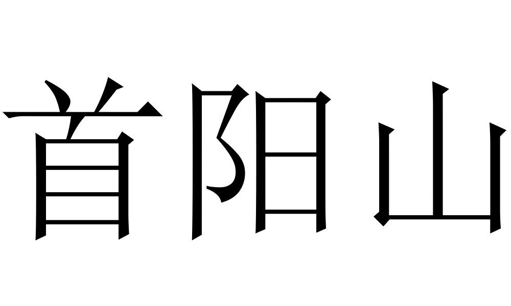 首阳山人图片