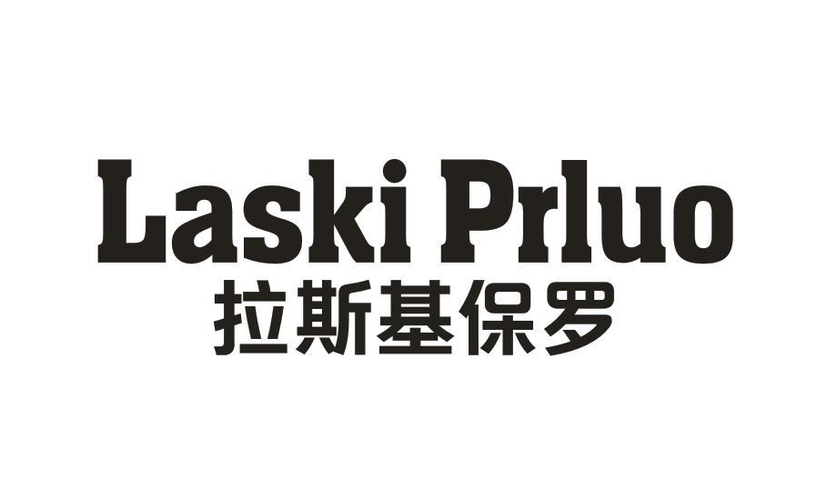 转让商标-LASKI PRLUO 拉斯基保罗