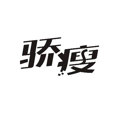 转让商标-骄瘦