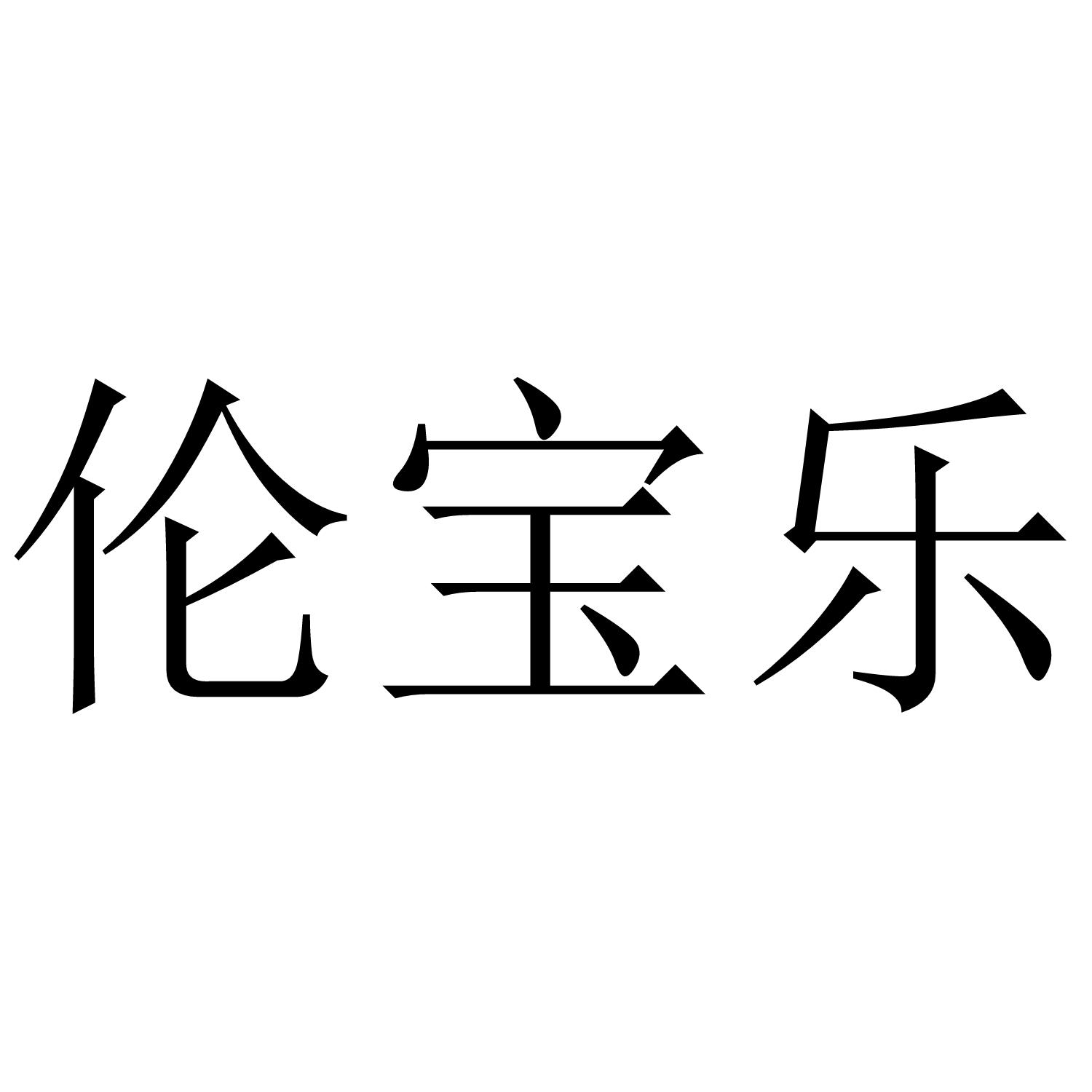 转让商标-伦宝乐