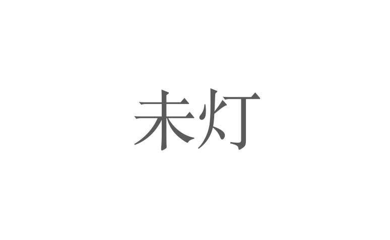 转让商标-未灯