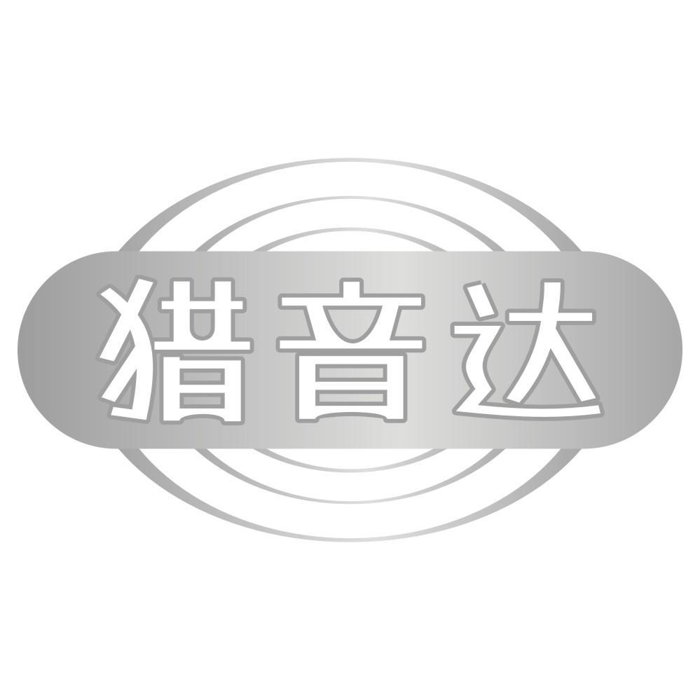 转让商标-猎音达