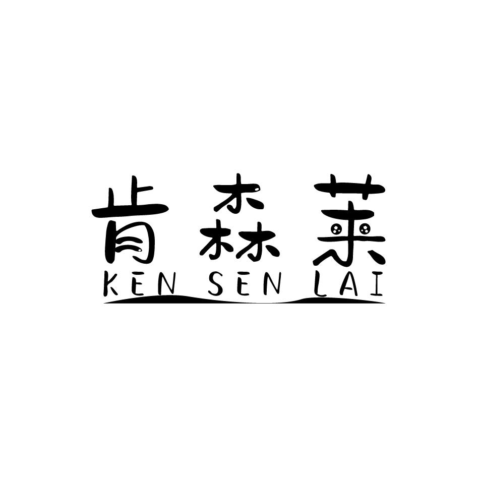 转让商标-肯森莱