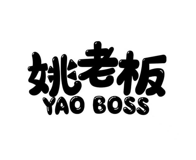 商标文字姚老板 yao boss商标注册号 57772910,商标申请人福建省晋江