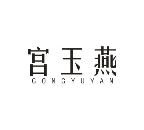 转让商标-宫玉燕