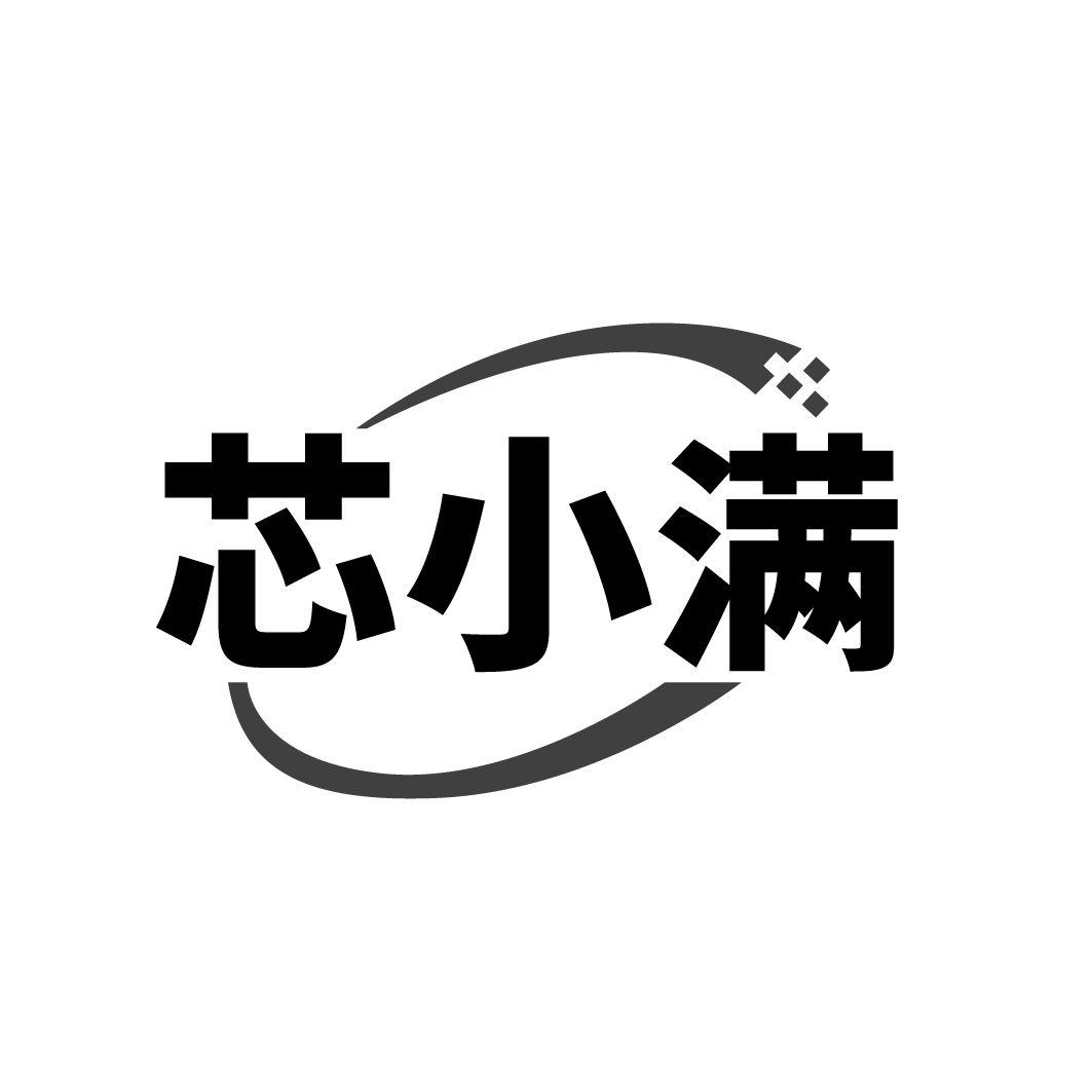 转让商标-芯小满