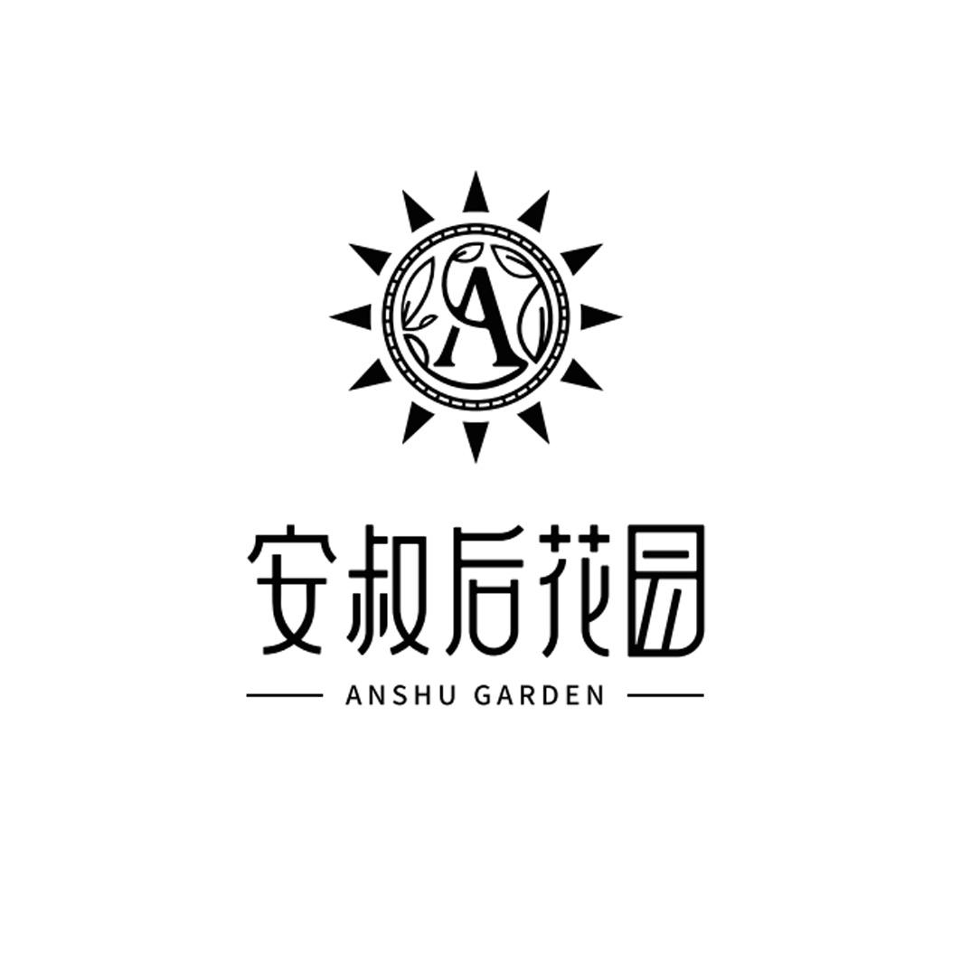 商標文字安叔後花園 anshu garden a商標註冊號 49255